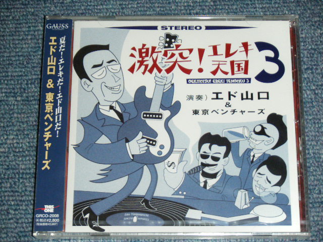 Photo1: エド山口＆東京ベンチャーズ EDO YAMAGUCHI & TOKYO VENTURES - 激突！エレキ天国 3　GEKITOTSU!EREKI TENGOKU 3  / 2002 JAPAN BRAND NEW SEALED CD